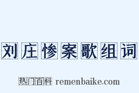刘庄惨案歌组词是什么意思的图片